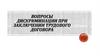 Вопросы дискриминации при заключении трудового договора