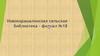 Новокарамалинская сельская библиотека – филиал №18