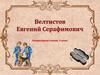Евгений Серафимович Велтистов. Литературное чтение, 4 класс