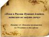 Пока в России Пушкин длится, метелям не задуть свечу. Памяти А.С. Пушкина посвящается (к 176-летию со дня гибели)