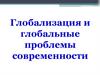 Глобализация и глобальные проблемы современности