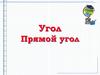 Угол. Прямой угол