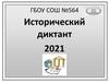 Исторический диктант. 2021