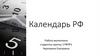 Календарь РФ