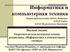 Теоретико-методологические основы дисциплины «Информатика и компьютерная техника»