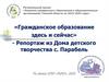 Развитие гражданского образования в образовательных организациях Томской области на 2016-2020 годы