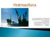 Нефтедобыча