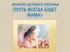 Пусть всегда будет мама!