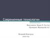 Современные технологии в строительстве