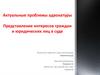 Актуальные проблемы адвокатуры. Представление интересов граждан и юридических лиц в суде