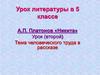 А.П. Платонов «Никита». Тема человеческого труда в рассказе (5 класс)