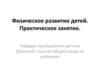 Физическое развитие детей. Практическое занятие