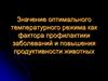 Значение оптимального температурного режима как фактора профилактики заболеваний и повышения продуктивности животных