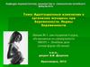 Адаптационные изменения в организме женщины при беременности. Нормы беременности (Лекция № 3 для студентов 4 курса)