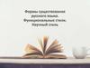 Функциональные стили. Научный стиль