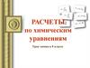 РАСЧЕТЫ по химическим уравнениям