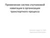 Применение систем спутниковой навигации в организации транспортного процесса