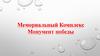 Мемориальный Комплекс Монумент победы