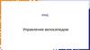 Управление велосипедом. Правила движения для велосипедиста.  История велосипеда