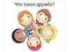 Дружба в стихотворении А.С. Пушкина "И.И. Пущину". Пословицы о дружбе