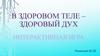 В здоровом теле – здоровый дух. Интерактивная игра