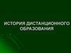 История дистанционного образования