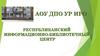Создание и поддержка единой региональной школьной информационно-библиотечной среды