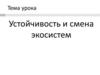Устойчивость и смена экосистем