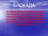Блокада во время Второй мировой войны