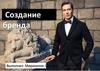 Создание бренда