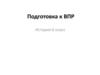 Подготовка к ВПР. История 6 класс
