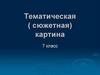 Тематическая ( сюжетная) картина
