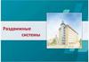 Раздвижные системы