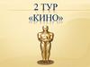 Кино. 2 тур