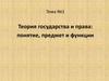 Теория государства и права: понятие, предмет и функции
