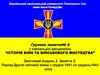 Історія війн та військового мистецтва. Групове заняття № 6