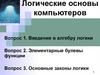 Логические основы компьютеров