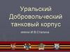 Уральский Добровольческий танковый корпус имени И.В. Сталина