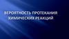 Вероятность протекания химических реакций