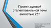 Проект дуговой сталеплавильной печи емкостью 25т