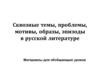 Сквозные темы, проблемы, мотивы, образы, эпизоды в русской литературе