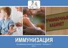 Иммунизация - это что такое