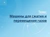 Машины для сжатия и перемещения газов