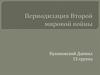 Периодизация Второй мировой войны