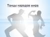 Танцы народов мира. ИЗО