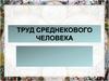 Труд средневекового человека