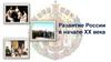 Развитие России в начале XX века