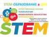 Stem - образование в ДОУ