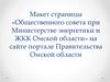 Макет страницы общественного совета при Министерстве энергетики и ЖКК Омской области на сайте портале правительства