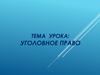 Уголовное право